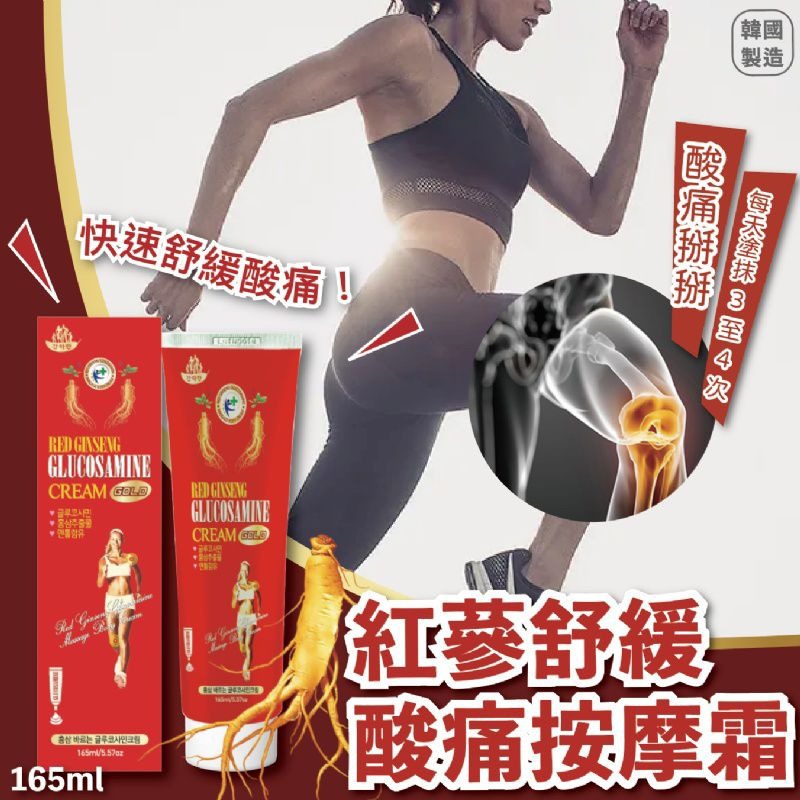 $45套2支。韓國 紅蔘舒緩酸痛按摩霜 165ml（1套2支）