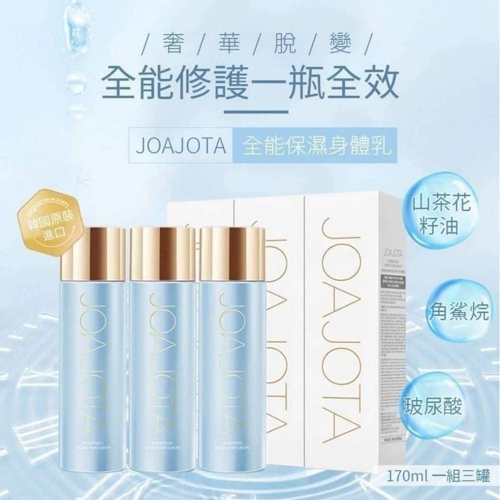 $88套3入。韓國 JOAJOTA 全能保濕身體乳 170mlx3入