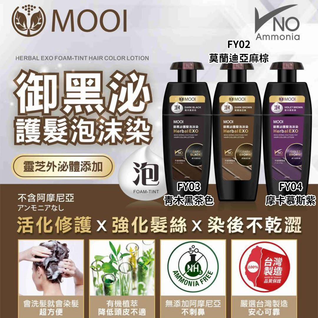 台灣MOOI護髮染髮 。$199支。2支起$190。
