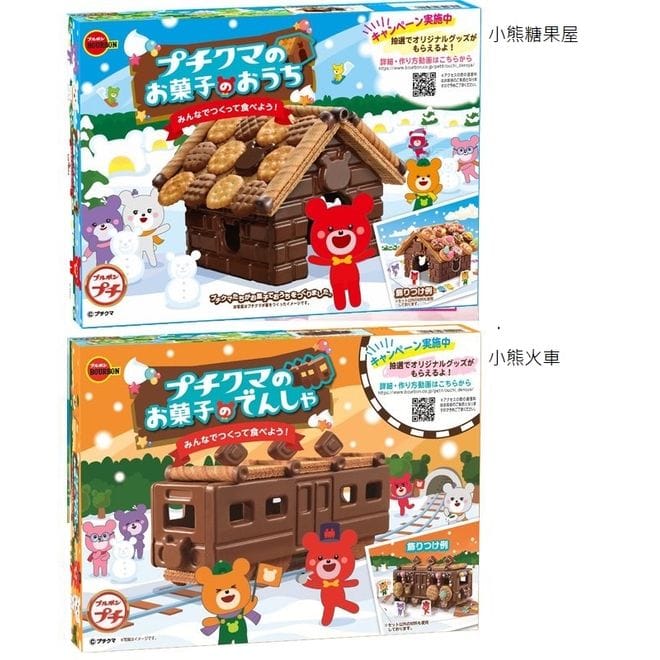 $99盒。2盒起$95盒。日本製🇯🇵BOURBON DIY小熊糖果屋/火車 2022版🐻