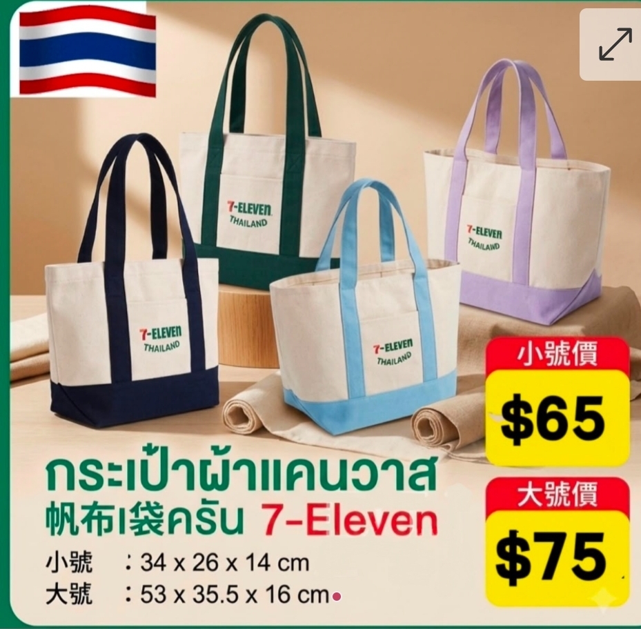 買2個起每個優惠$5泰國7-11限量版帆布袋