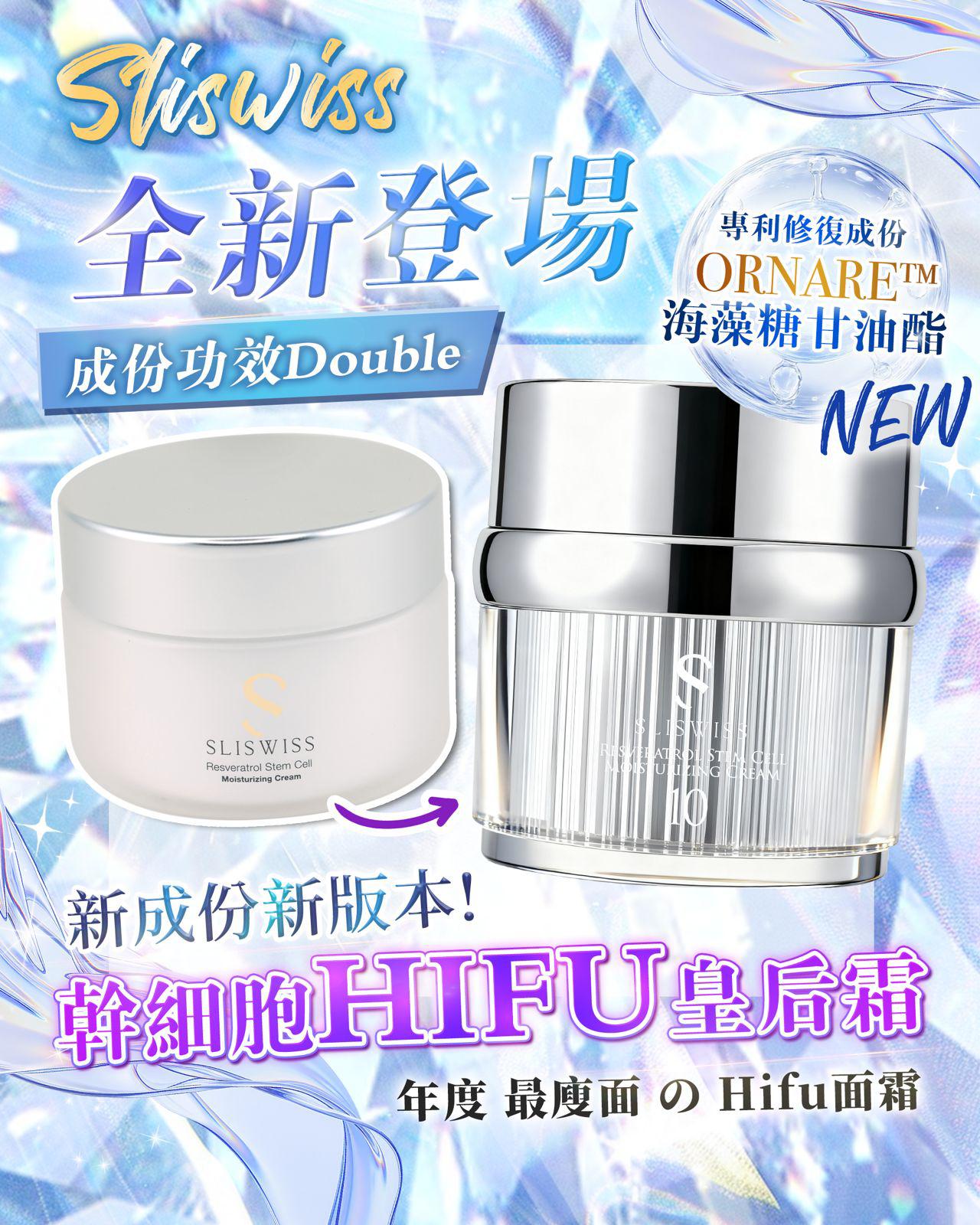 📣換新包裝啦😘😘 【Sliswiss 幹細胞Hifu皇后面霜】$220件。2件起$210件。