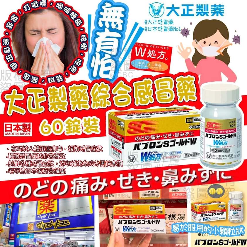 日本🇯🇵大正Pabron S Gold W 感冒藥60錠$135樽2樽$130樽