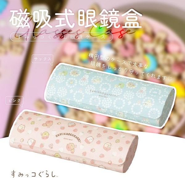 $98/1。2件起$88/1。日本角落生物磁吸式眼镜盒