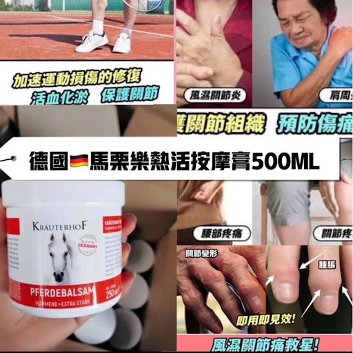德國🇩🇪馬栗樂熱活風濕按摩膏（500ml)
