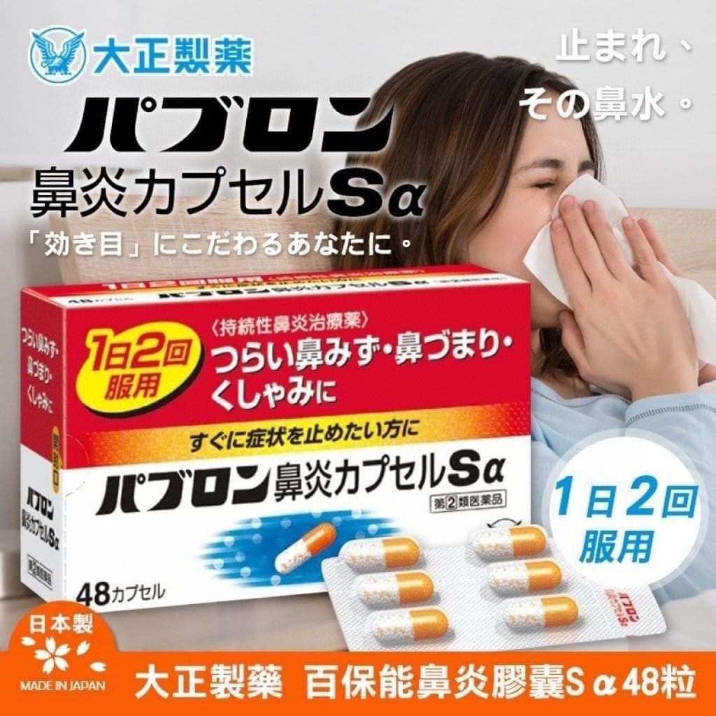 24粒裝$88盒.48粒裝$148盒.日本「百保能 鼻炎膠囊Sα」