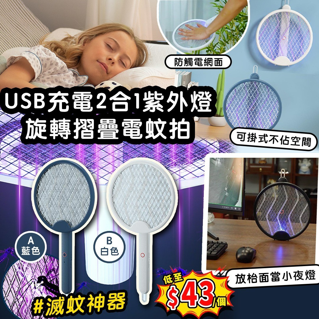$48个。2个起 $43个。USB充电2合1紫外灯旋轉摺叠电蚊拍