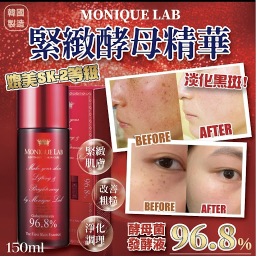 韓國製造 神仙水MONIQUE LAB 緊緻酵素精華 150ml💰 $95/12支$17O