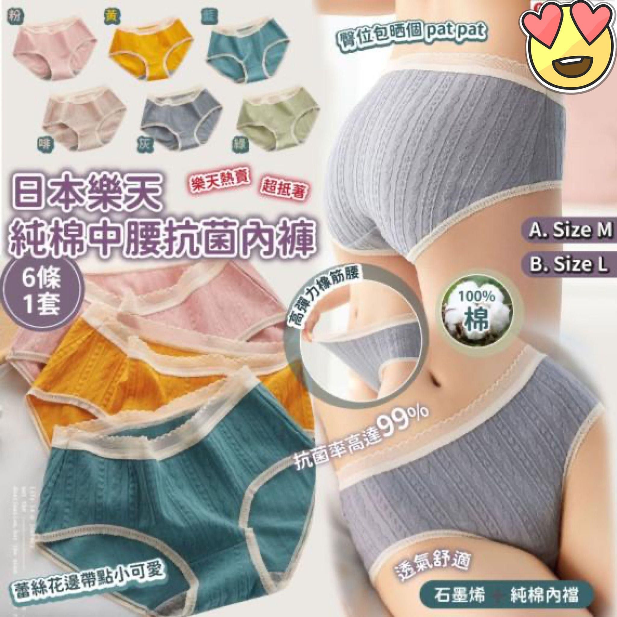 $75套6條。日本樂天純棉中腰抗菌內褲