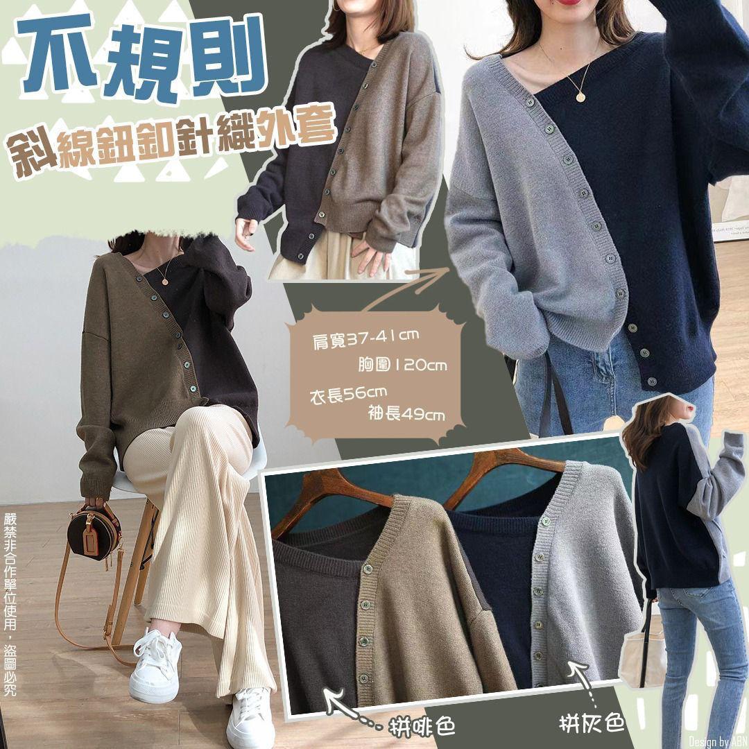 $85件。2件起$75件。韩系不规則斜线鈕釦针织外套