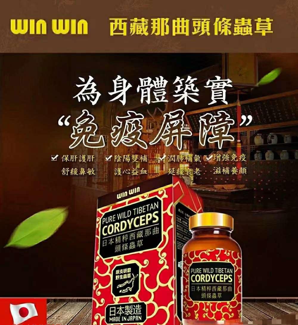 $145樽.2樽起$135樽。❤🔥破新低價❤🔥Winwin日本精粹西藏那曲頭條西藏蟲草60粒