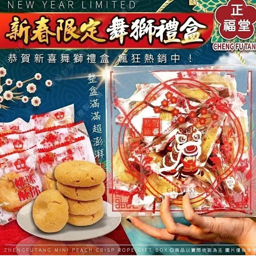 台灣2022新春款正福堂迷你桃酥舞獅禮盒