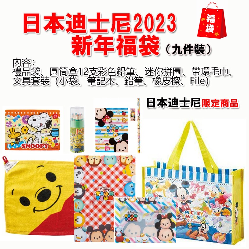 $46袋。2袋起$4O袋。日本迪士尼新年福袋（九件裝）2023