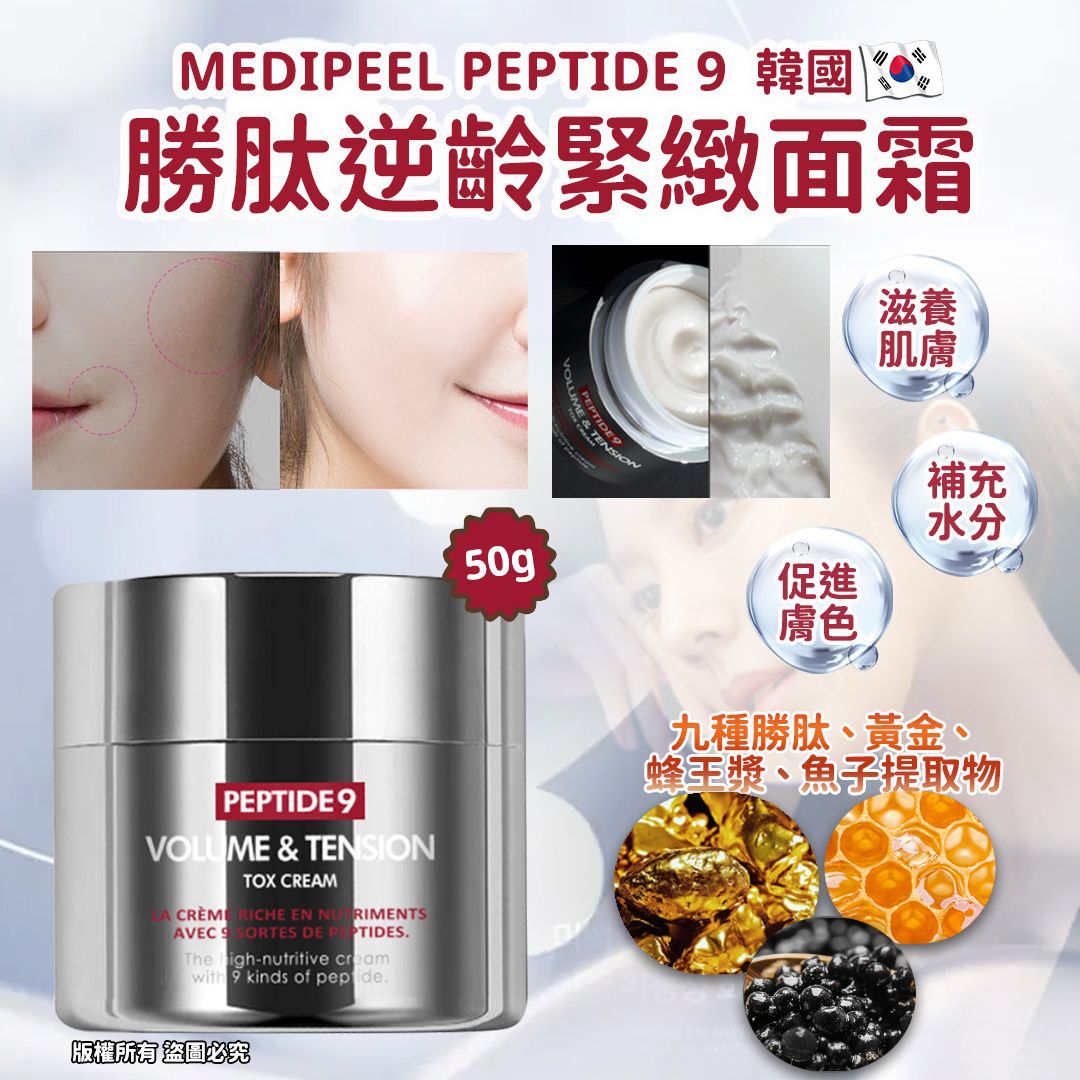 $98/1。2件起$90/1。 韓國🇰🇷Medipeel Peptide 9 勝肽逆齡緊緻面霜 50g