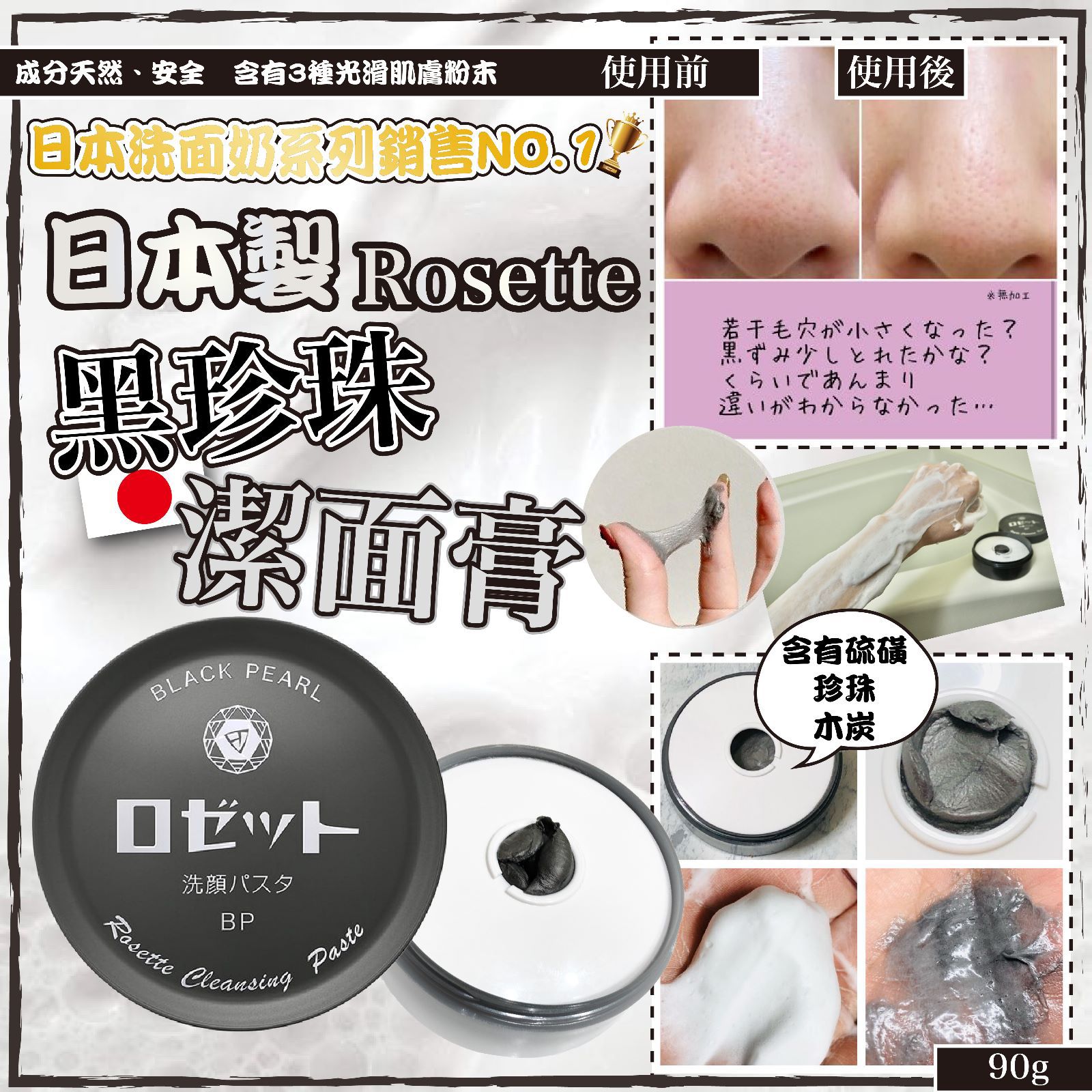 $57/1。2件94。日本製Rosette黑珍珠潔面膏 90g
