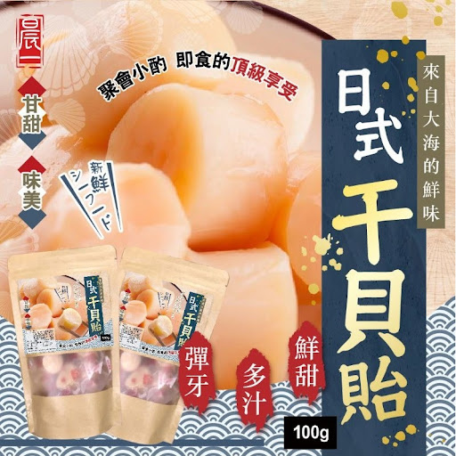 晨一鮮食>鮮味零嘴 隨身攜帶的海味 日式干貝貽100g
