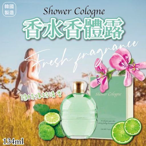 韓國🇰🇷Shower Cologne清新淡雅香水香體露(134ml)*