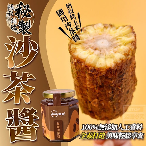 $78樽。2樽起$73樽炳叔 - 銷魂秘製沙茶醬