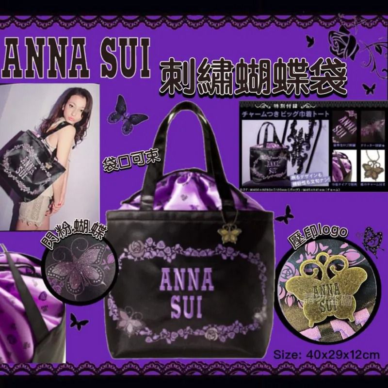 $68件。2件起$58件.日本雜誌附錄ANNA SUI刺繡蝴蝶袋