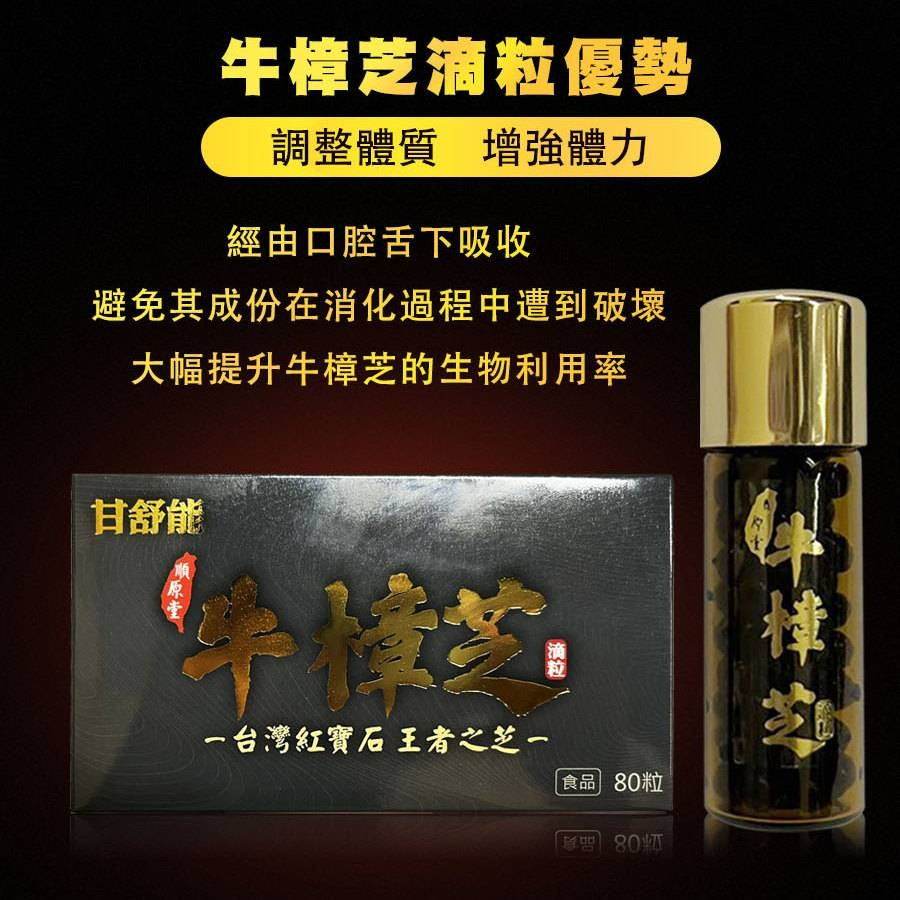 $140樽。2樽起$13O樽。台灣 順原堂 甘舒能 四效複方牛樟芝滴粒