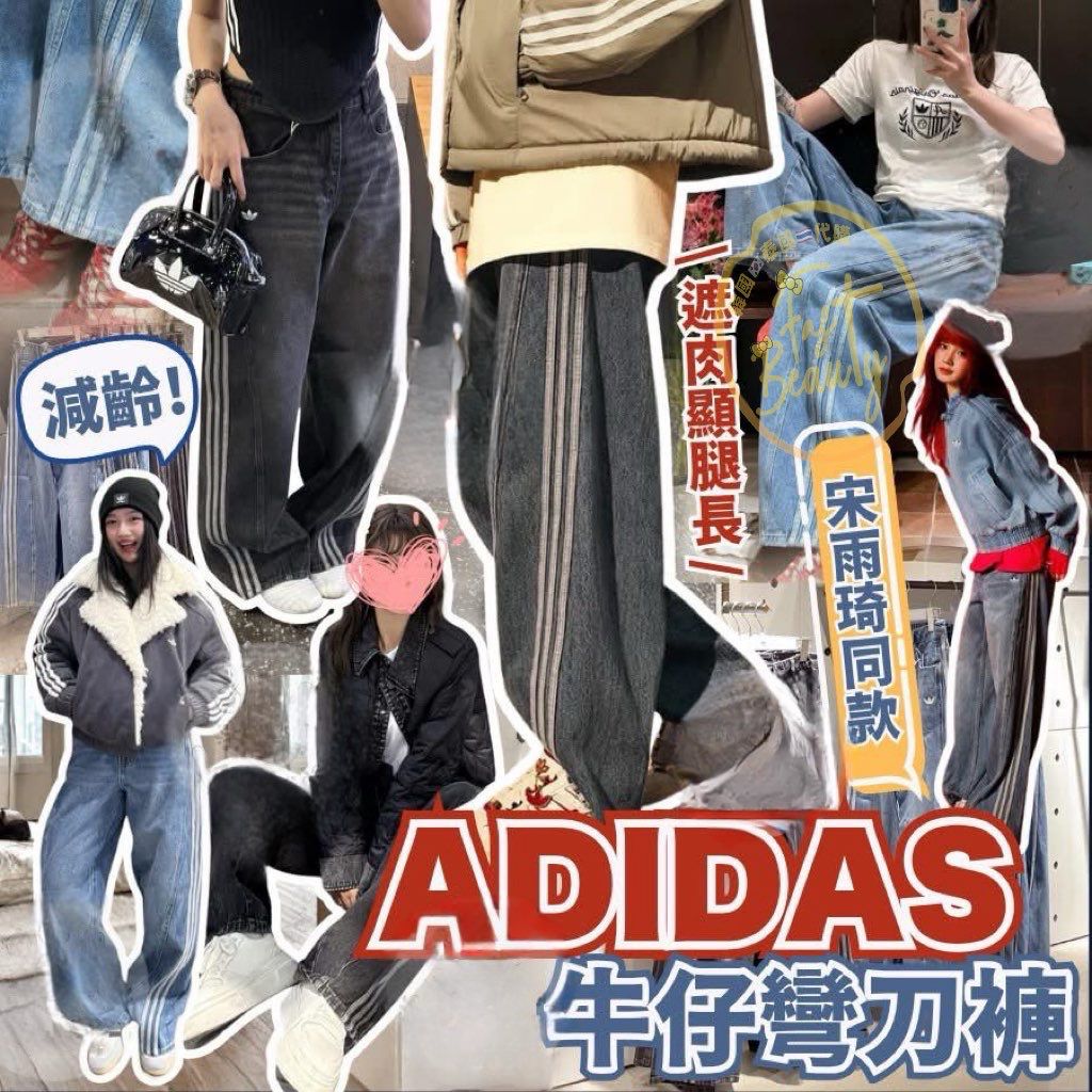 $225條。2條起$215條。I-dle宋雨琦同款！！鍾意韓風必備！遮到肉上身仲勁爆型！！【A*di*da*s 牛仔彎刀褲｜著咗即刻變成長腿女神👖✨】