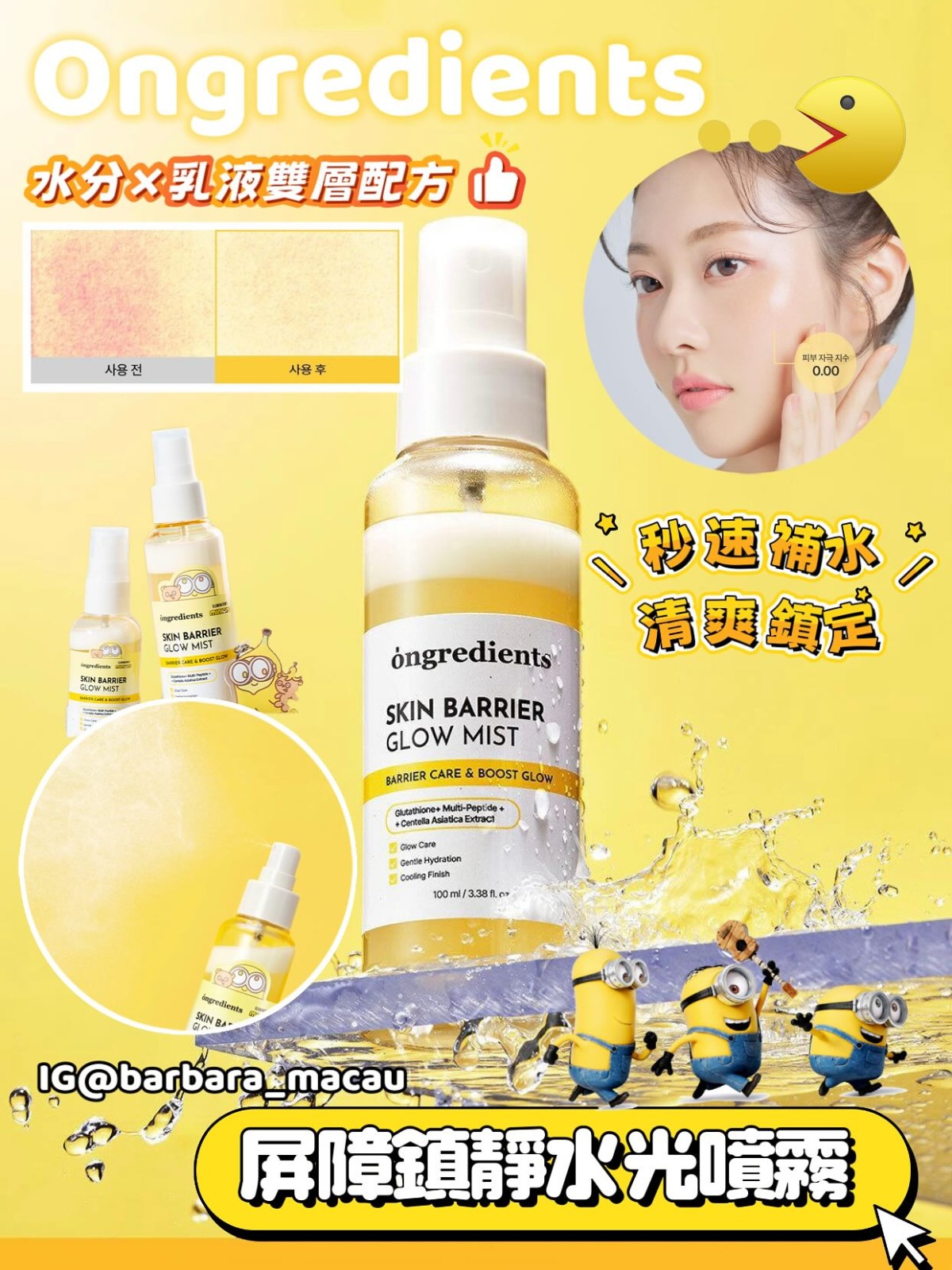 Ongredients屏障修復鎮靜保濕水光噴霧100+50ML限量套裝+送minions限量版鎖匙扣$148