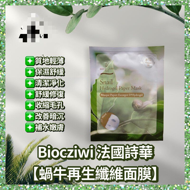$98袋10片。2袋起$90袋。法国诗華BIO-C-ZIWI 蝸牛再生纤维面膜