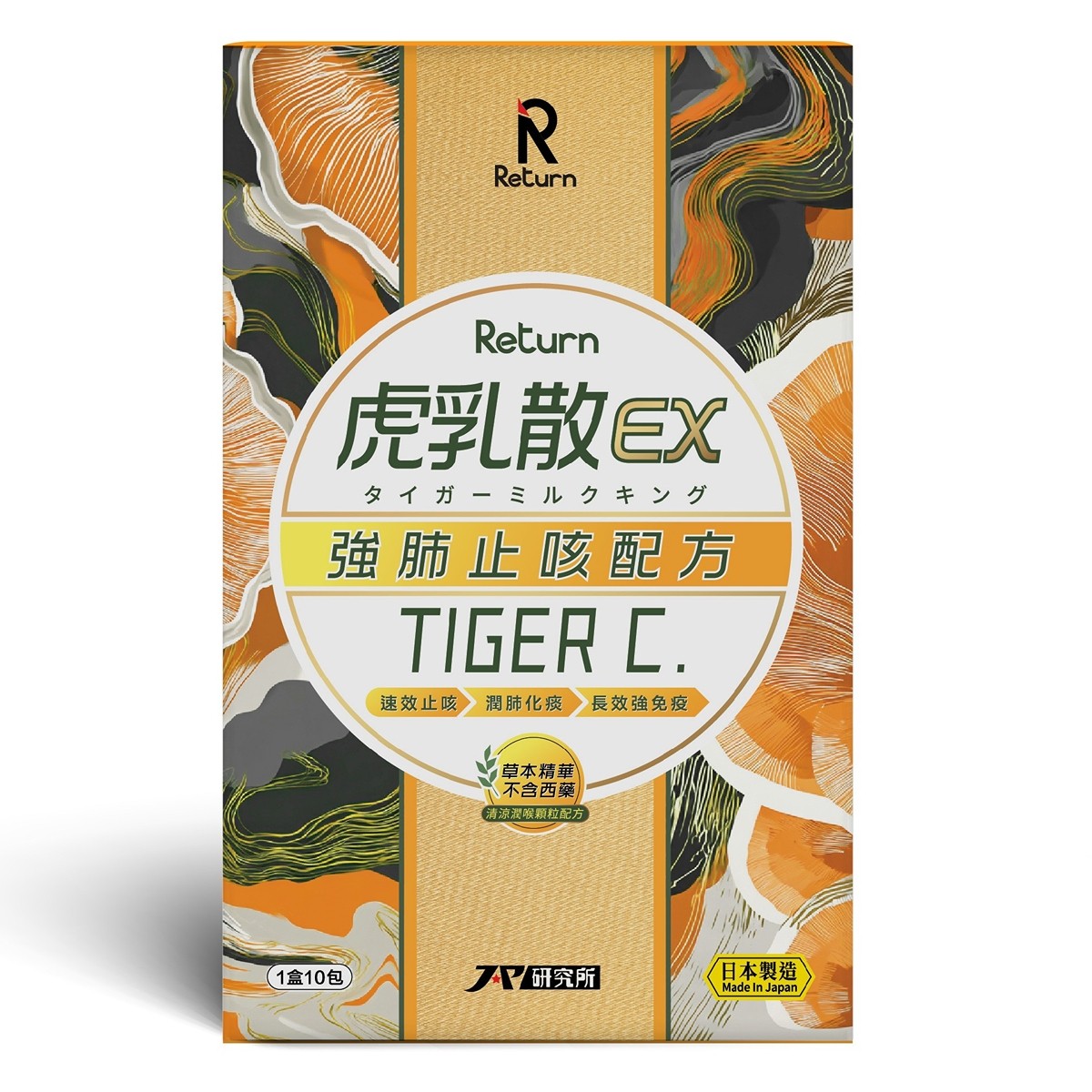 Return回本虎乳散強肺止咳配方10包$230盒、2盒起$225盒/