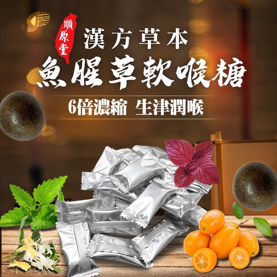 $68包。2包起$64包。台灣 順原堂-漢方草本魚腥草軟喉糖60g【1套2包】