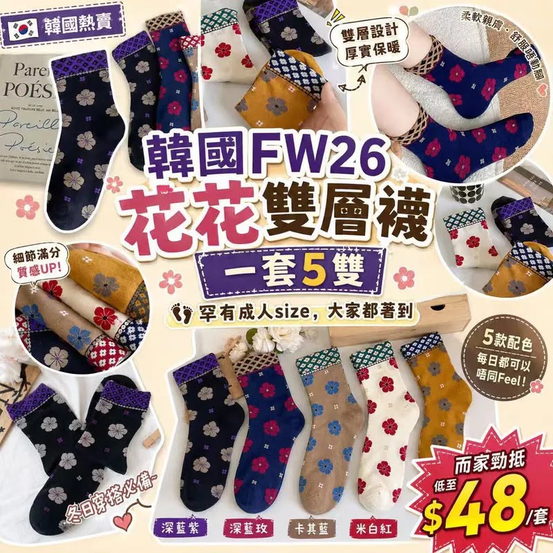 韩国FW26 花花双层袜(一套5双)