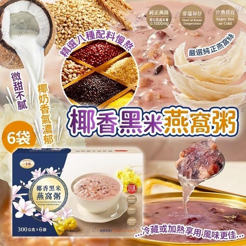 $195盒6袋.2盒或以上$185盒.台灣一吉膳椰香黑米燕窩粥  (一盒6袋)