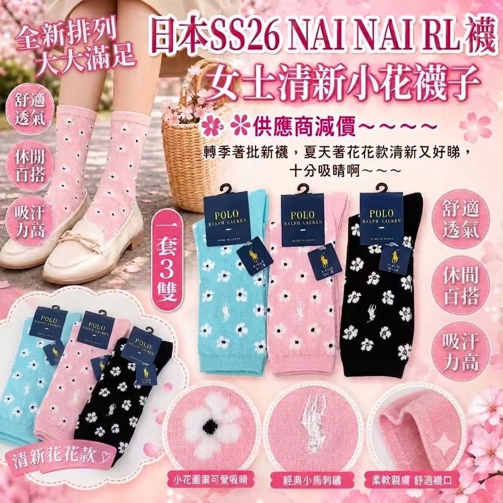 $65套#日本SS26 NAI NAI RL 襪（一套3雙）