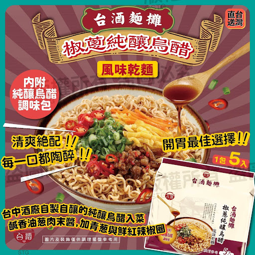 台灣🇹🇼台酒麵攤椒蔥純釀烏醋風味乾麵(一包5入)💰 $59/包2包或以上每包$49