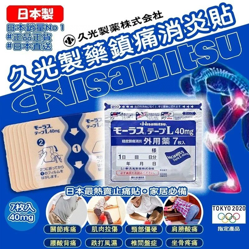 $49包. 2包起$39包。日本老牌之選-Hisamitsu久光製藥-鎮痛消炎貼 7片