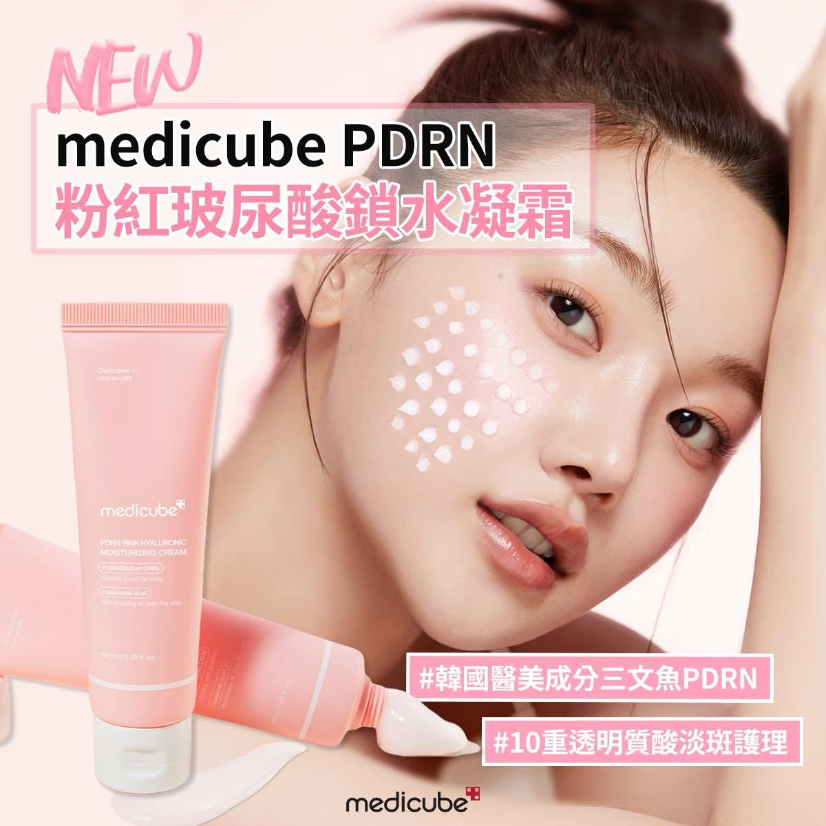 $138支。MEDICUBE PDRN粉紅玻尿酸鎖水凝霜50ML
