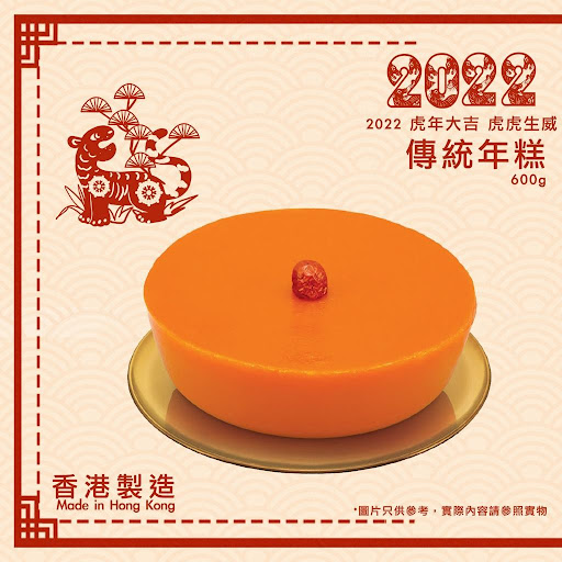 香港製造 新年糕點600g$78/1 900g$98/12件起每件再减$10