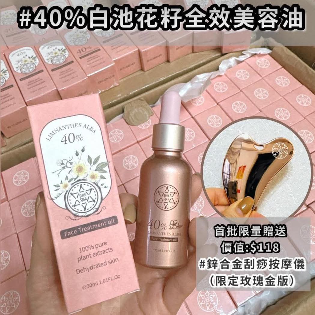 $208套。2套起$198套。🇬🇧Turestar  新品#40%白池花籽全效美容油