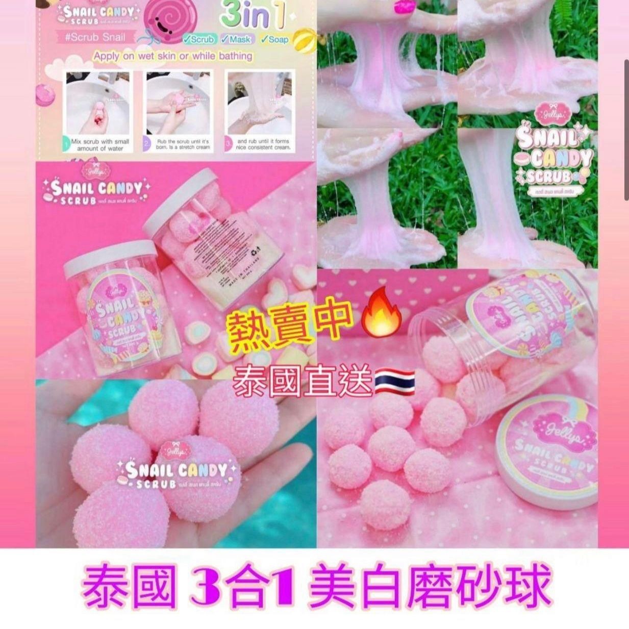 $55罐。2罐起$48罐。泰國 Jelly Snail Candy Scrub 3合1磨砂球300g