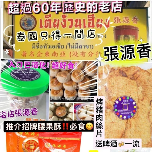 泰國製造必買手信張源香系列