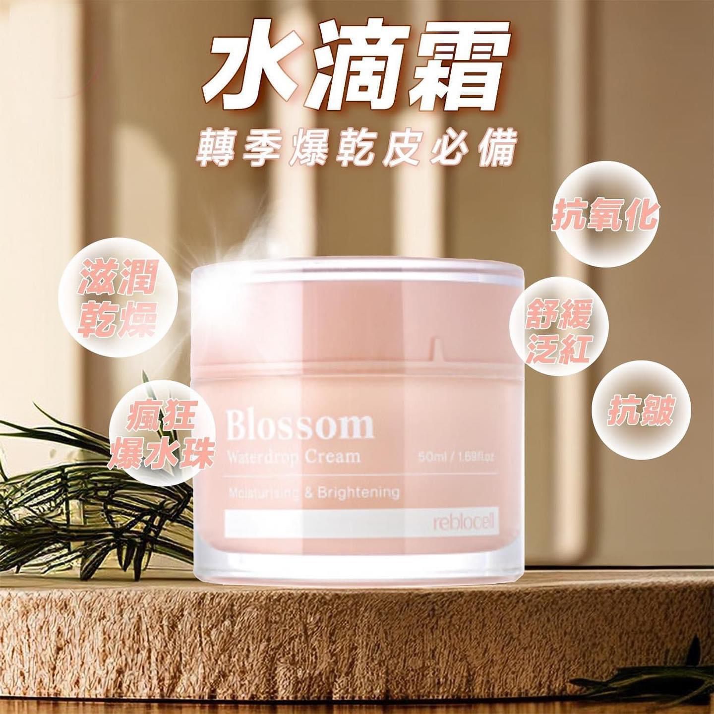 $139/1。2件起$129/1。Blossom水滴霜 50ml