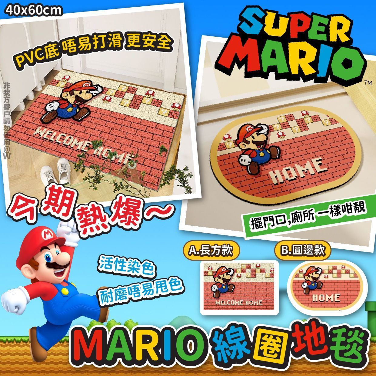 🔥今期熱爆🔥$45塊。2塊起$40塊。MARIO線圈地毯