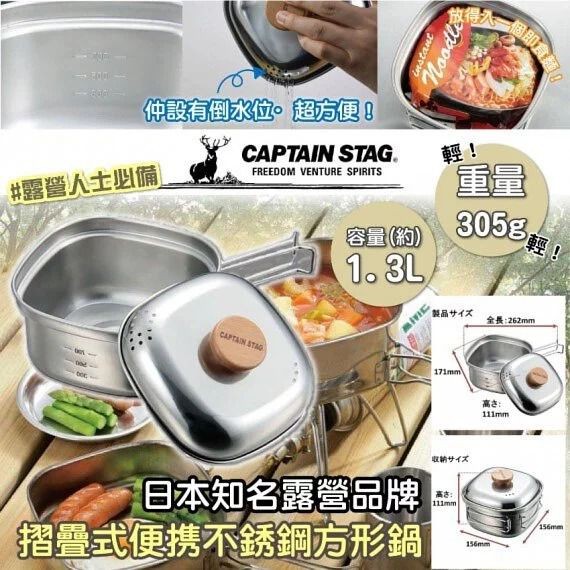 $158个。2个起$148个。日本制CAPTAIN STAG户外摺叠式便携不銹钢方形锅