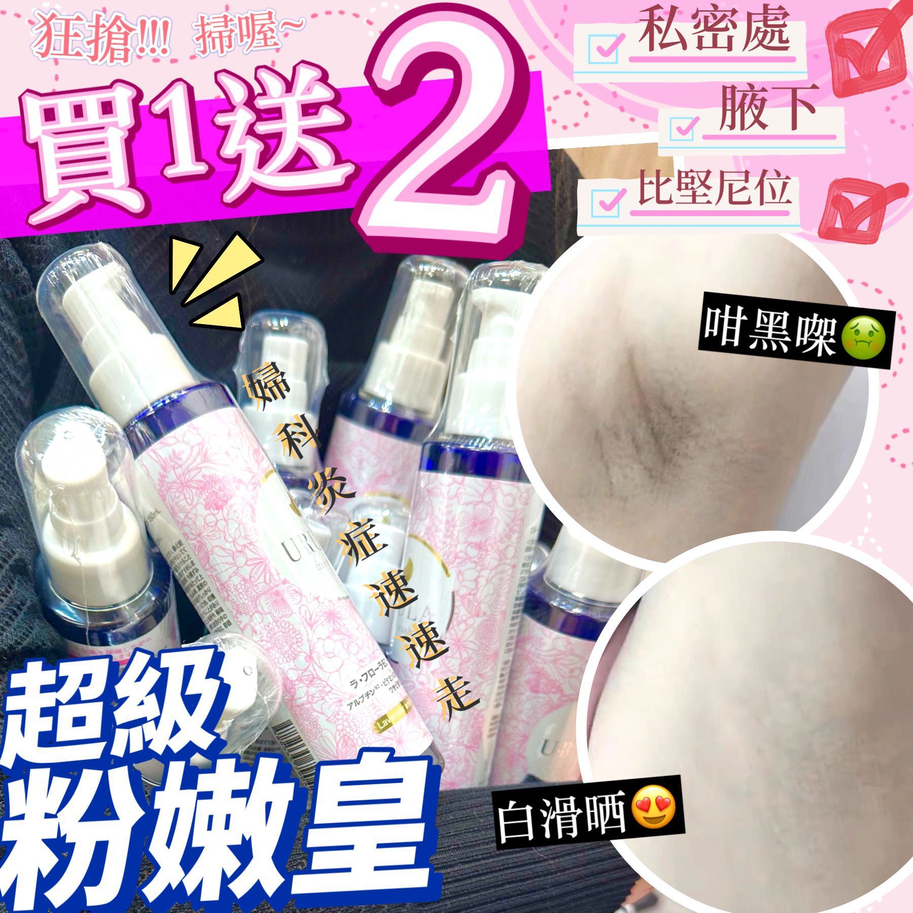 $280组3支。日本粉嫩皇買1送2‼️