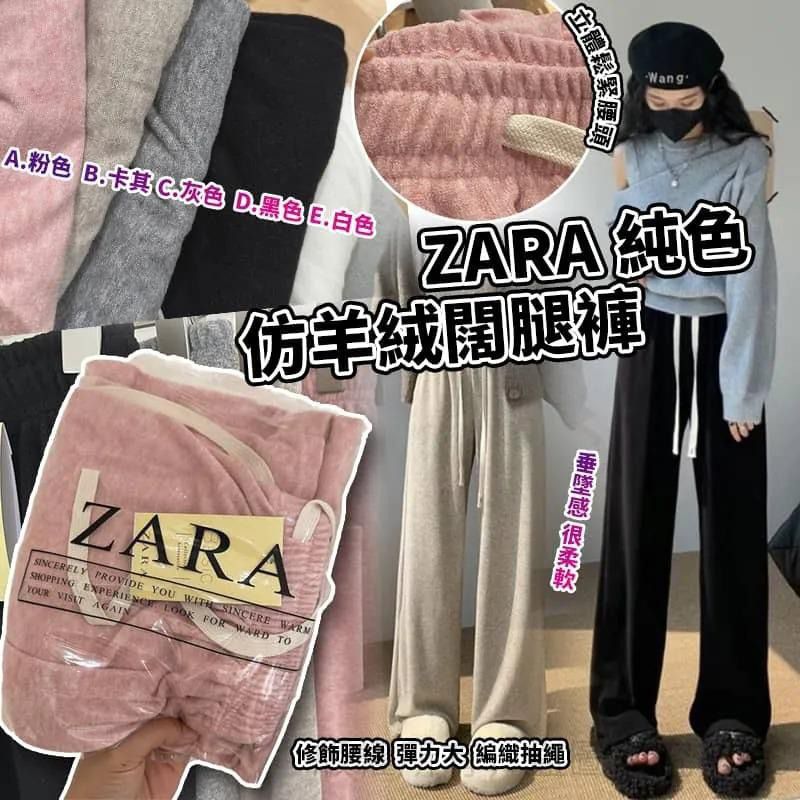 $58條。2條起$ 50條。Zara仿羊绒阔腿裤