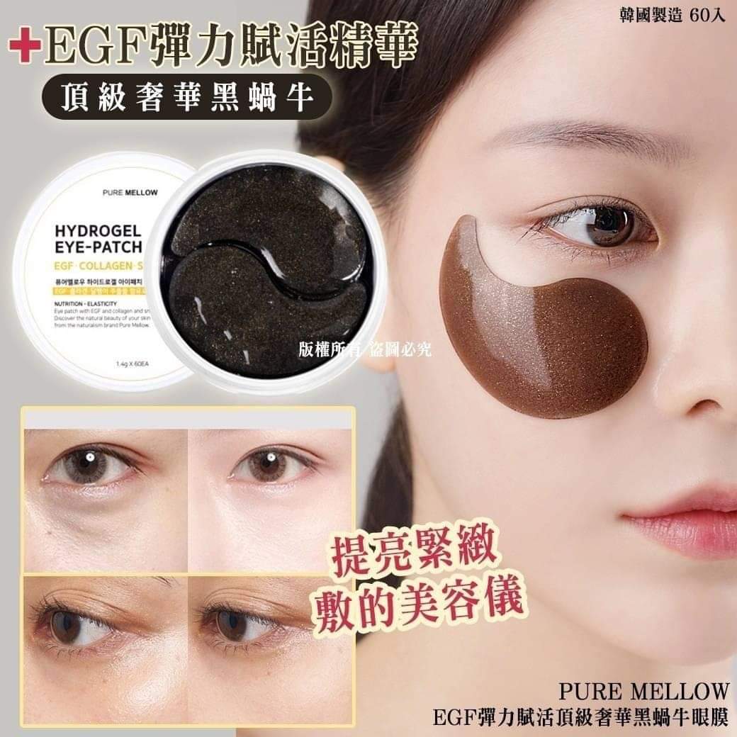 $65盒6O入。2盒起$55盒。韓國Pure Mellow EGF彈力賦活頂級奢華黑蝸牛眼膜60入(個)