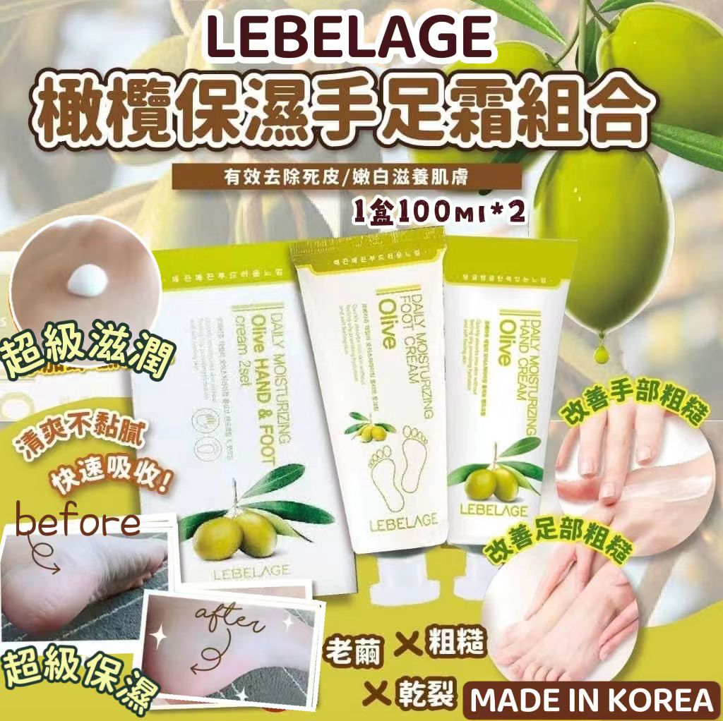 $65套4支。韓國 LEBELAGE~橄欖保濕手足霜組合套裝 （1套2盒。共4支）