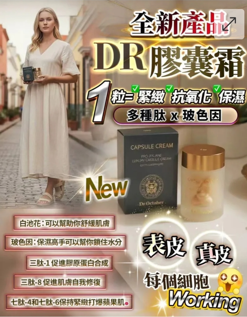 $268套2盒。。全新产品-DR胶囊霜45粒-1套2盒