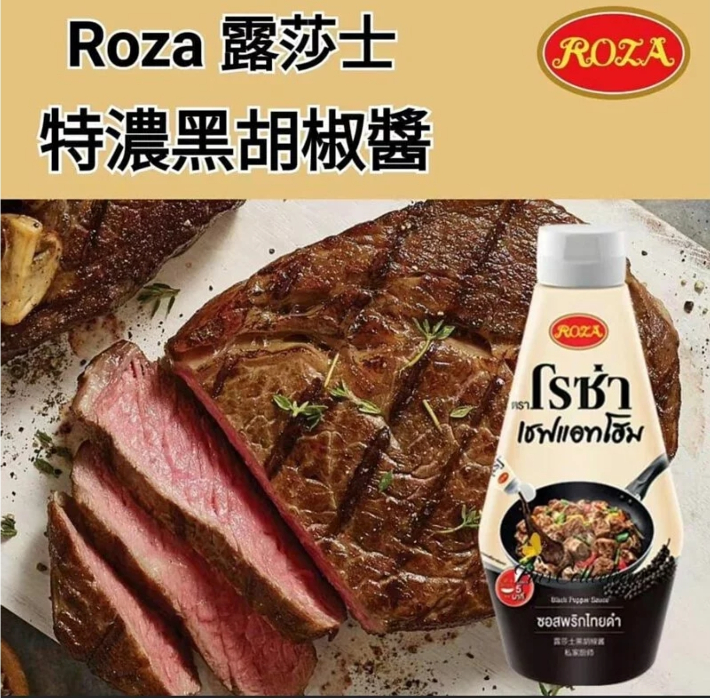 $48支.2支以上$38支.ROZA 露莎士 特濃黑胡椒醬330ml