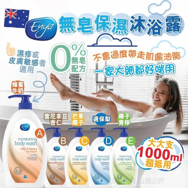 $55支.2支或以上:$45支.澳洲 Enya 无皂保湿沐浴露 1000ml