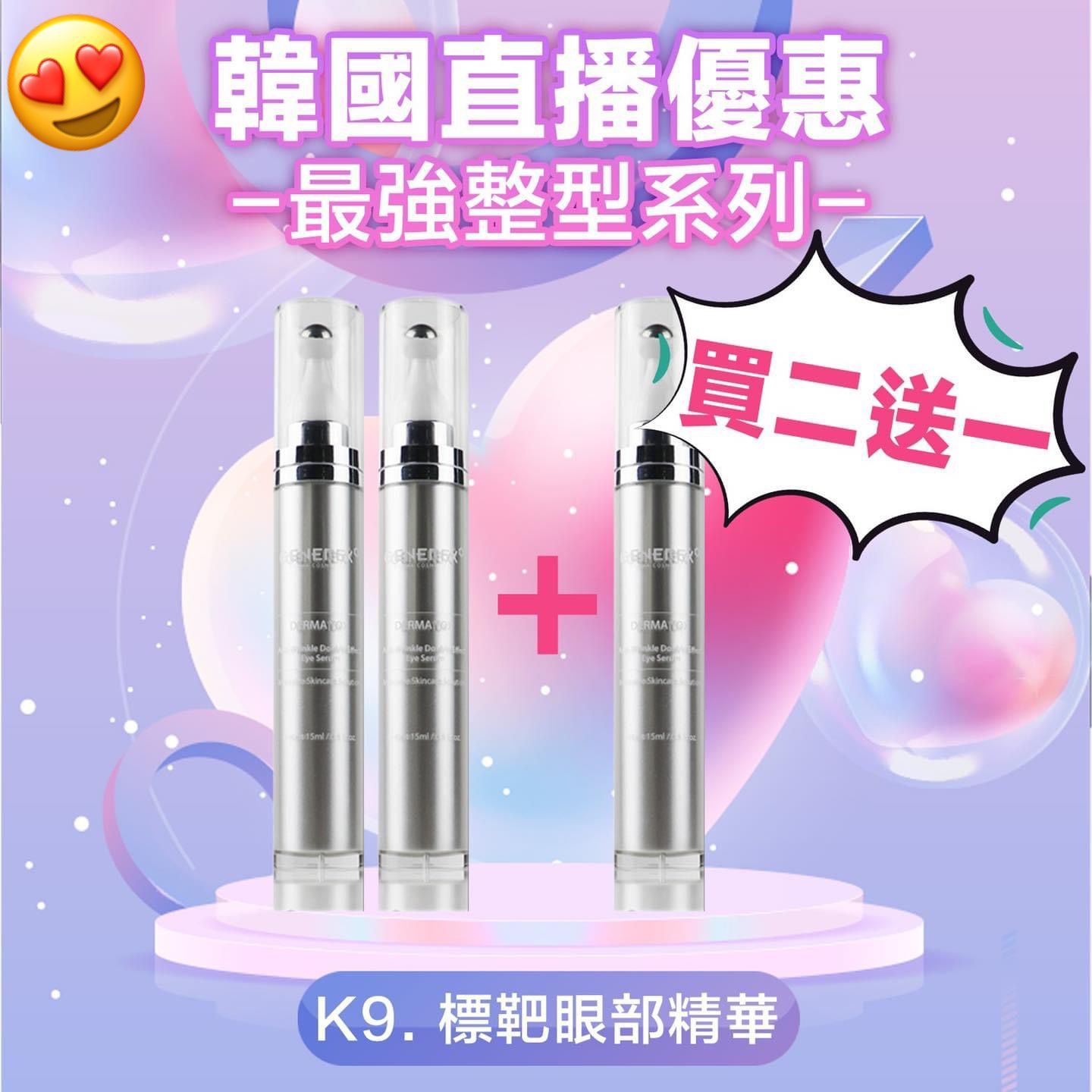 $368套3支。韓國標靶眼部精華買一送二